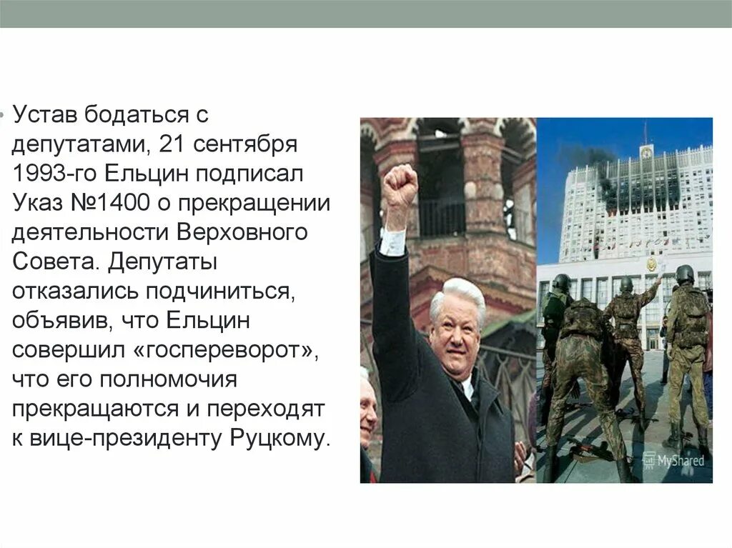 Указ 21 сентября 1993 президента РФ Ельцина. Октябрьский путч 1993 причины. Октябрьский путч 1993 итоги. Ельцин после путча 1993 года. Указ 1400 1993