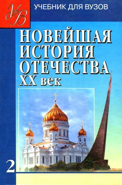 Новейшая история отечества. История отечества. история отечества xx века. история отечества учебник. история отечества учебник для вузов.