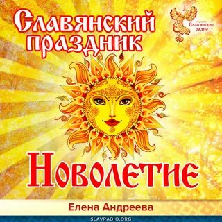Когда славяне праздновали новый