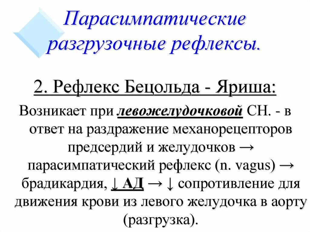 Рефлекс Бецольда Яриша. Рефлекс бейтцольда Яниша. Рефлекс Bezold-Jarisch. Рефлекс Бецольда ящера.