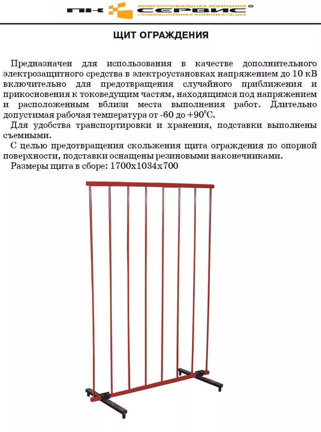 Ограждения движущиеся части. Щит-ограждение диэлектрический деревянный щоп 1700x850x600 мм. Защитное ограждение щит ширма диэлектрический щоп 1700х1000х600 мм. Защитные ограждения щиты в электроустановках. Щит защитный диэлектрический щоп1700 СПВ.