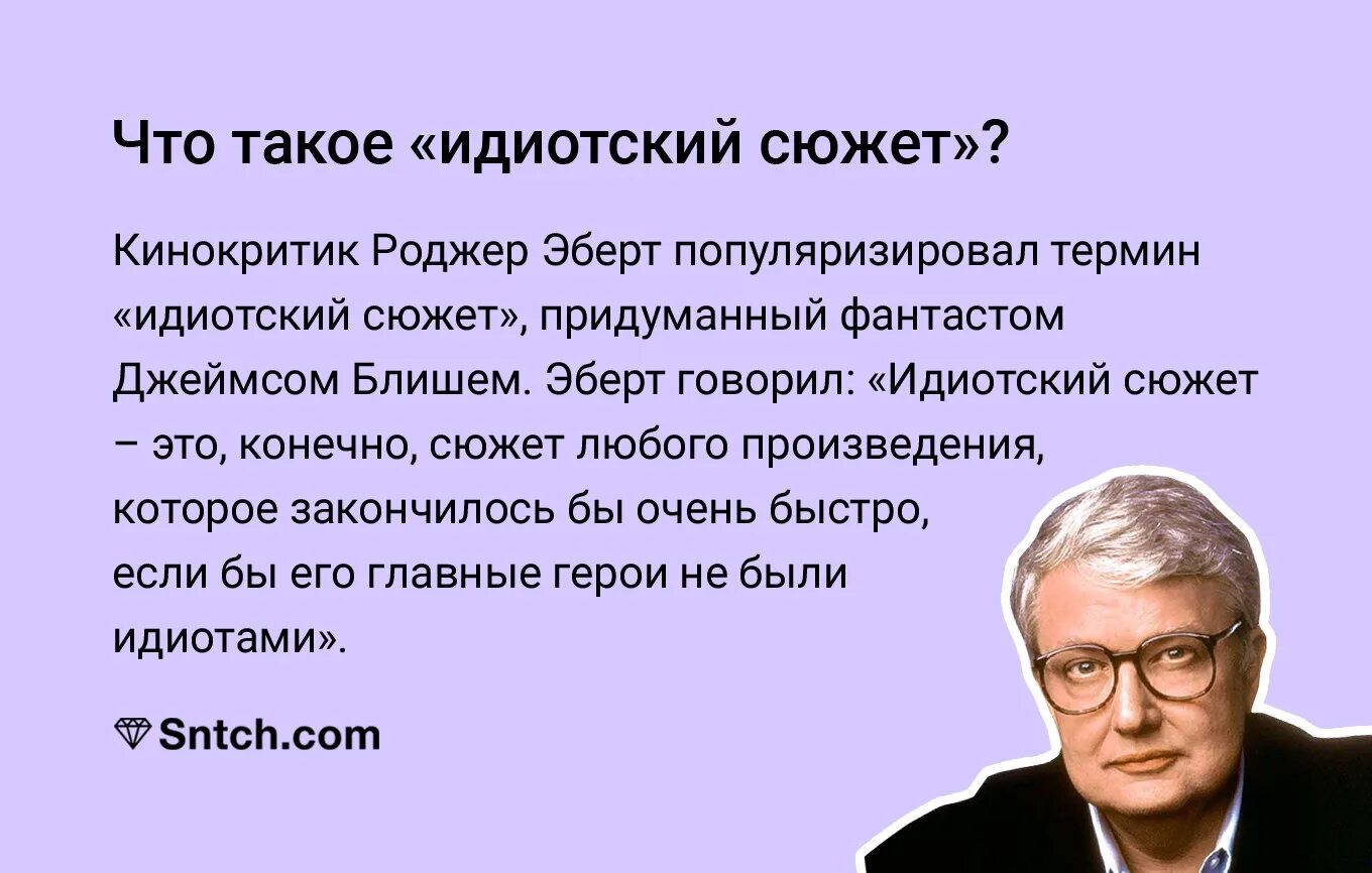 Идиотский сюжет. Знаменитые кинокритики России. Сюжет.