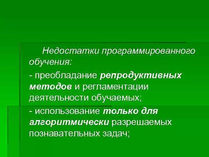 Недостатком программированного обучения. Недостатки программированного обучения. программированное обучение достоинства и недостатки. положительные стороны программированного обучения. сущность программированного обучения.