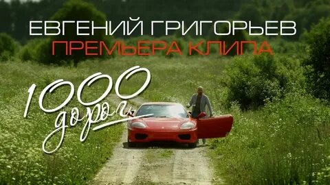 Жека песни 1000 дорог