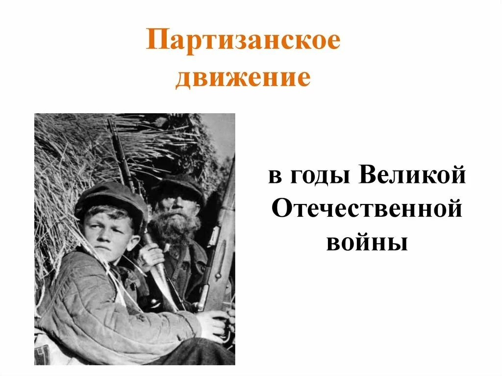 Песни о партизанах великой отечественной войны