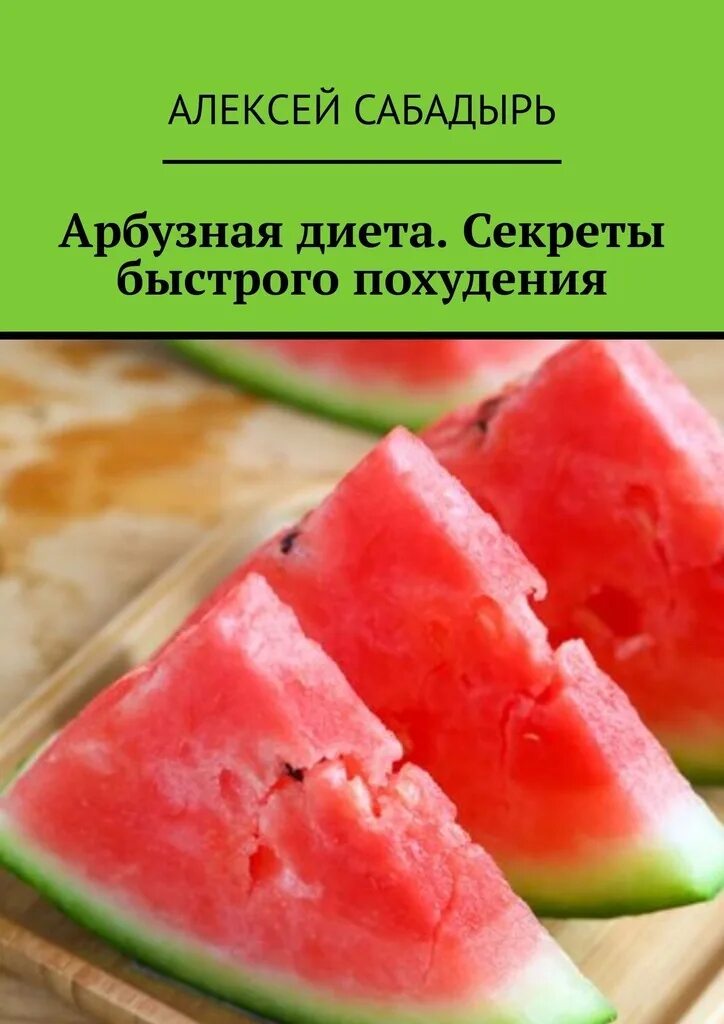 Арбузное меню. Арбузная диета. Арбузная диета для похудения для мужчин. Кислый арбуз. Арбузная диета минус 10 за 2.