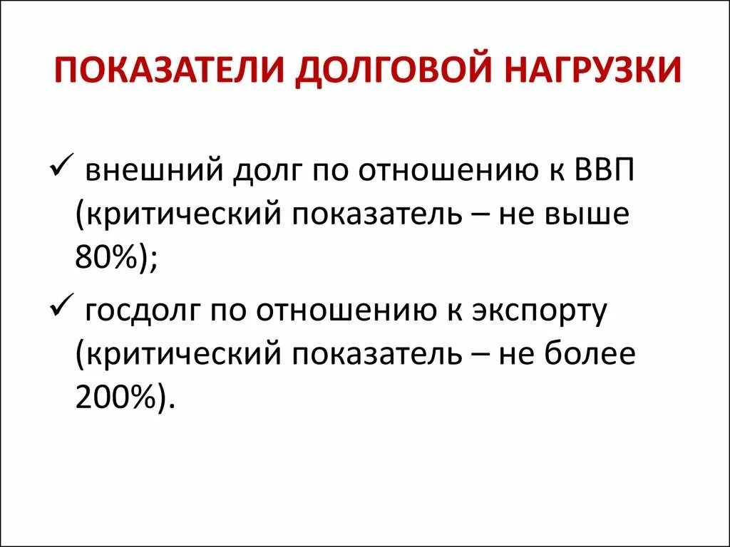 Расчет долговой нагрузки. Расчет долговой нагрузки формула. Показатель долговой нагрузки формула. Коэффициент долговой нагрузки формула по балансу. Коэффициент кредитной нагрузки.