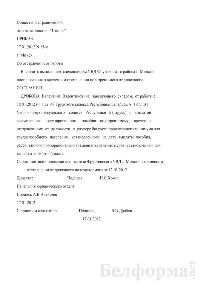 Отстранение от служебных обязанностей. Приказ об отстранении от должности на период. Приказ об отстранении от должности образец. Пример приказа об отстранении от работы. Образец приказа об отстранении работника от работы.