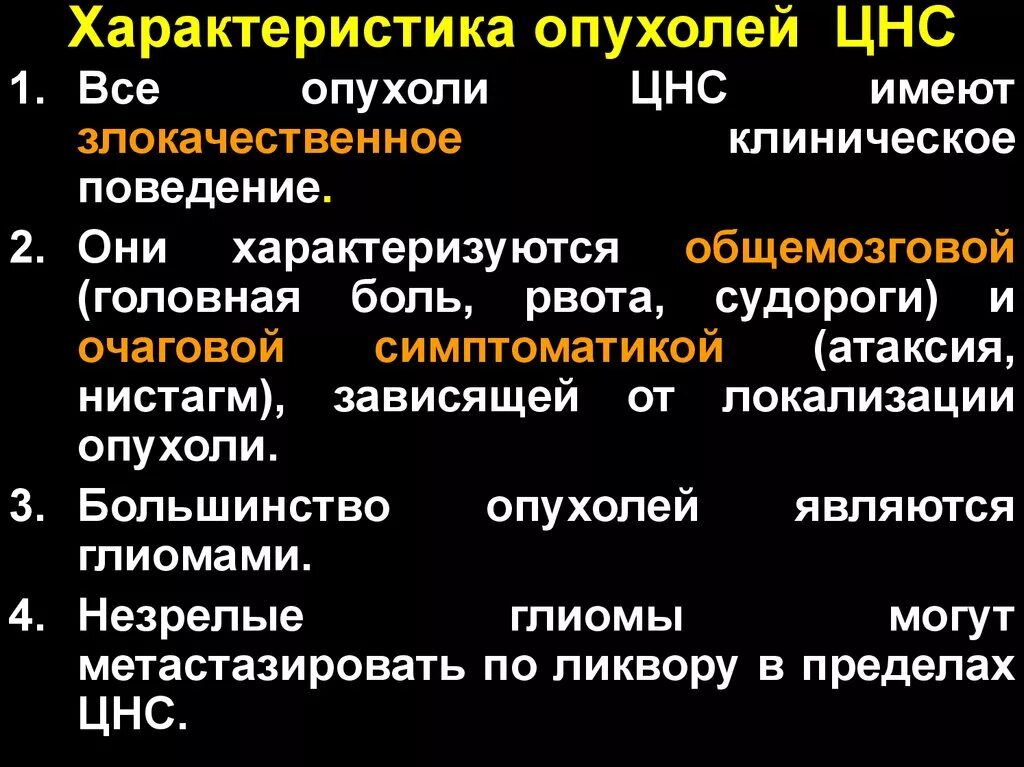 Опухоль периферических нервов. Особенности опухолей ЦНС. Характеристика опухолей нервной системы. Новообразования нервной системы. Опухоли центральной нервной системы.