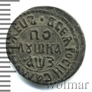 Полушка 1707