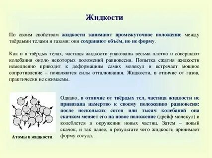 Форма и объем жидкого тела