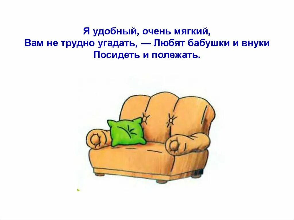 Ответ на загадку про стулья. Загадка про диван. Загадки про мебель. Загадка про диван для детей. Загадки про мебель для детей.