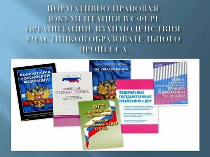 Нормативно правовые документы образовательной сферы