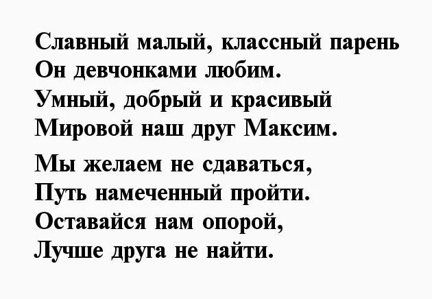 Максик с днем рождения. Стих про Максима на день рождения. Стих Максиму на день рождения.