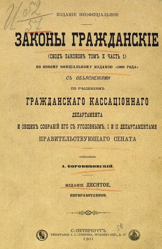 Официальные издания законов. Гражданские законы. свод законов. издание законов. свод законов гражданских и межевых.