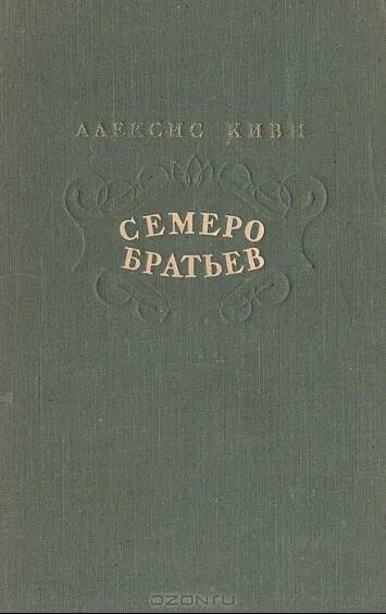 Алексис киви семеро братьев. Семеро братьев книга. Алексис киви книги. Пьеса Куллерво Алексис киви. Семеро братьев читать