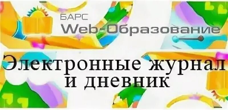 Барс веб образование электронный журнал