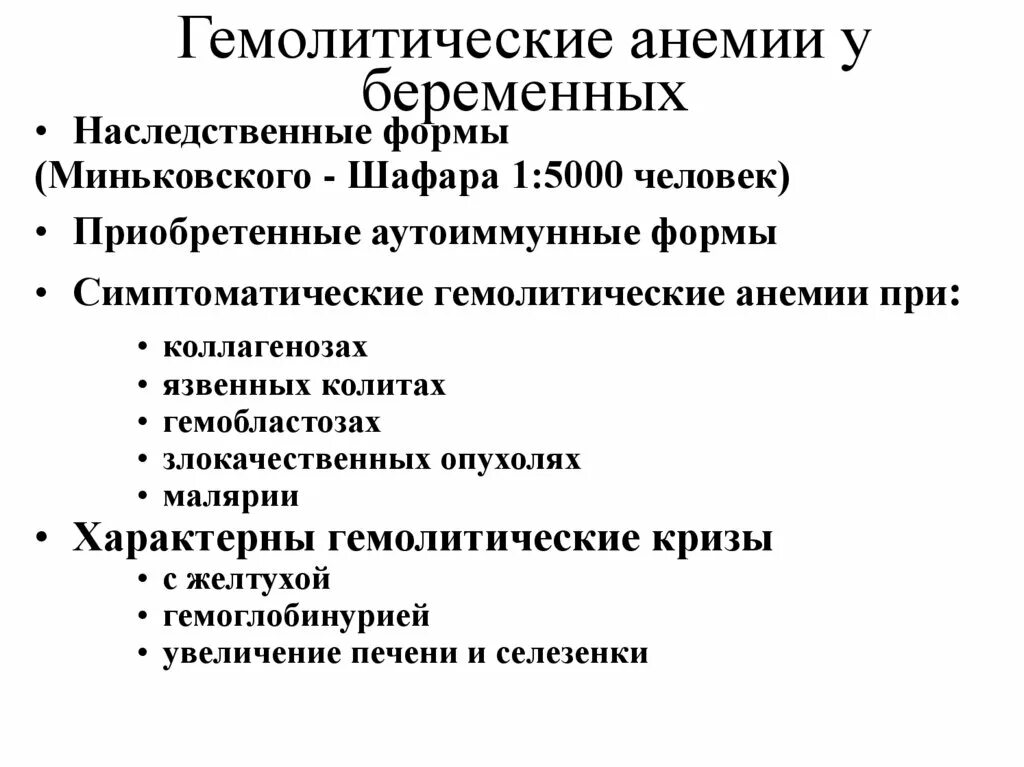 Лечение анемии у беременных. Гемолитическая анемия беременных. наследственные гемолитические анемии. приобретенная аутоиммунная гемолитическая анемия. гемолитическая анемия клинические рекомендации.