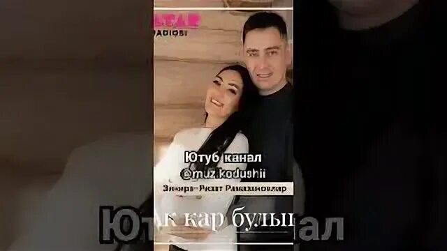 Ак кар булып зинира и ризат текст