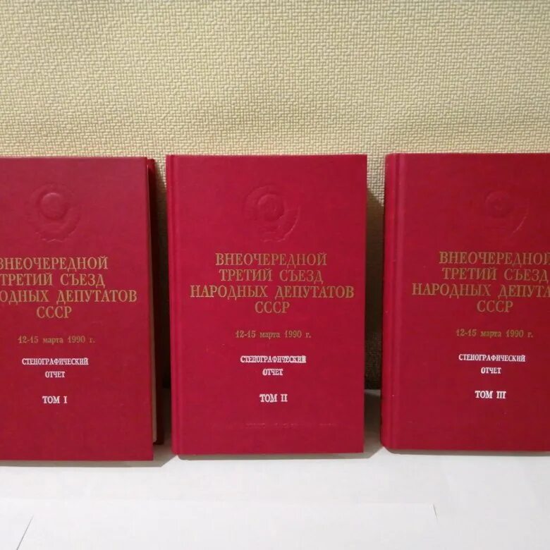 Деятельность съездов народных депутатов ссср. III внеочередной съезд народных депутатов СССР. 3 Съезд народных депутатов СССР. 3 Внеочередной съезд народных депутатов. Список участников третьего съезда народных депутатов СССР.