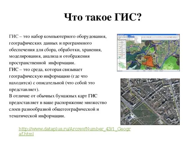 Гис память. Гис. гис парк. как хранится информация в гис. геоинформационные системы.