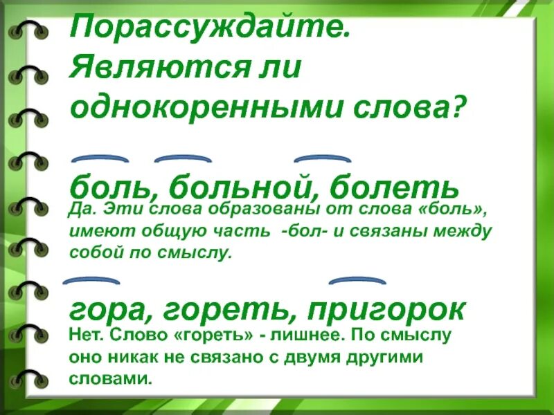 Однокоренные слова. Однокоренные слова к слову. Подобрать однокоренные слова. Боль однокоренные слова подобрать. Каменный корень слова