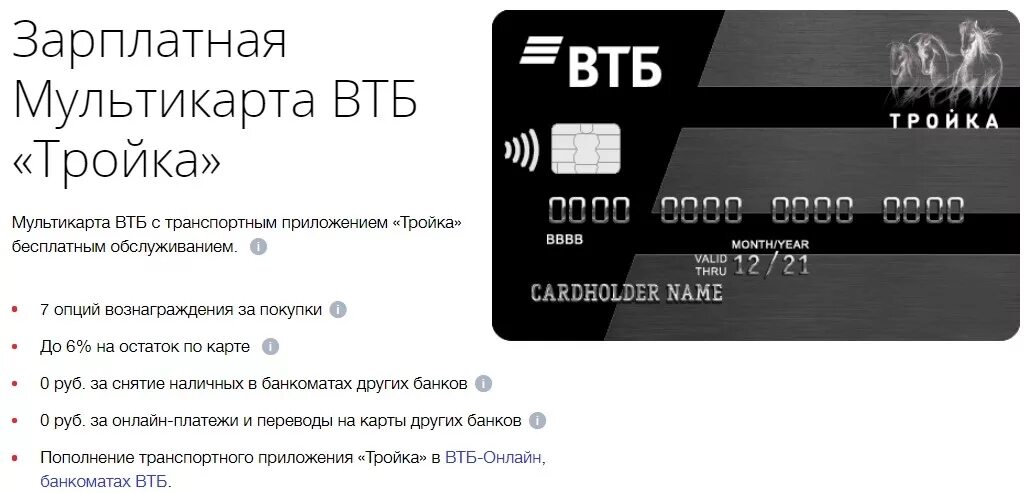 Карта втб мир дебетовая с бесплатным обслуживанием. ВТБ Мультикарта зарплатная карта. Карта ВТБ тройка. Дебетовая Мультикарта ВТБ «тройка». Карта ВТБ мир тройка.