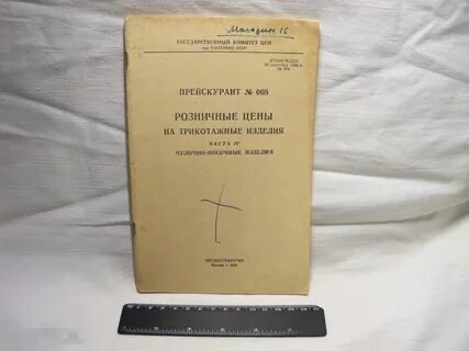 Советские прейскуранты