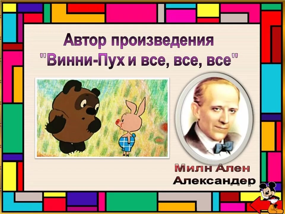 Автор произведений кто кем становится. Винни-пух Автор произведения. Винни пух Автор сказки. Кто Автор книги Винни пух. Винни пух на аву.