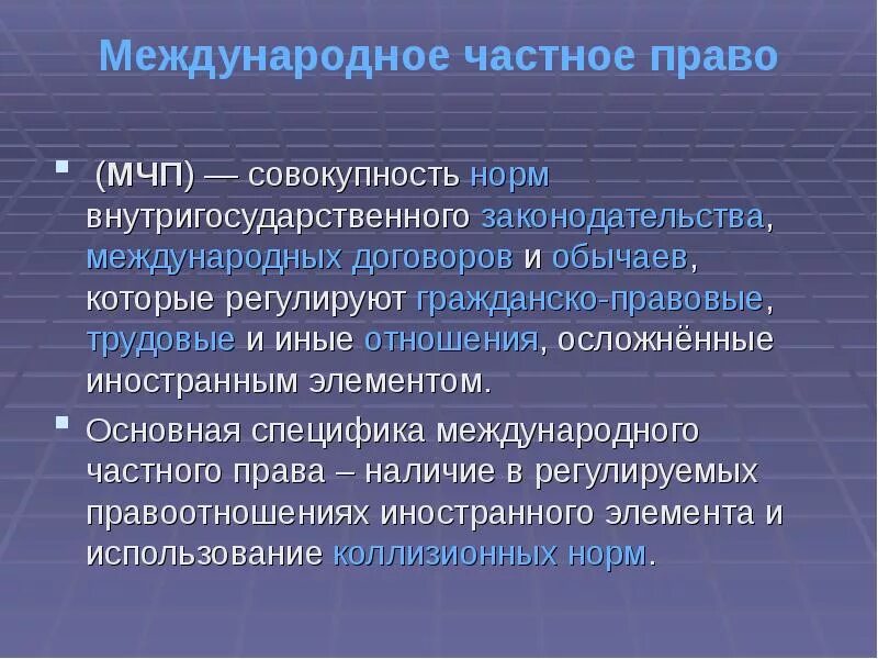 Международное частноетправо. Меэждународноечастное право.