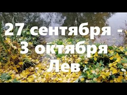 С 27 сентября по 3 октября