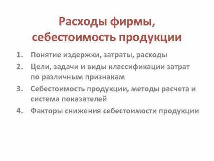 Характеристики затрат фирмы