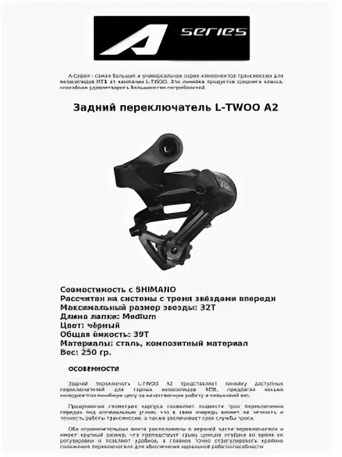 L twoo a3. Задний переключатель l-twoo a1. переключатель задний 10 скоростей l-twoo 10/50 (под болт. l-twoo a3 инструкция.