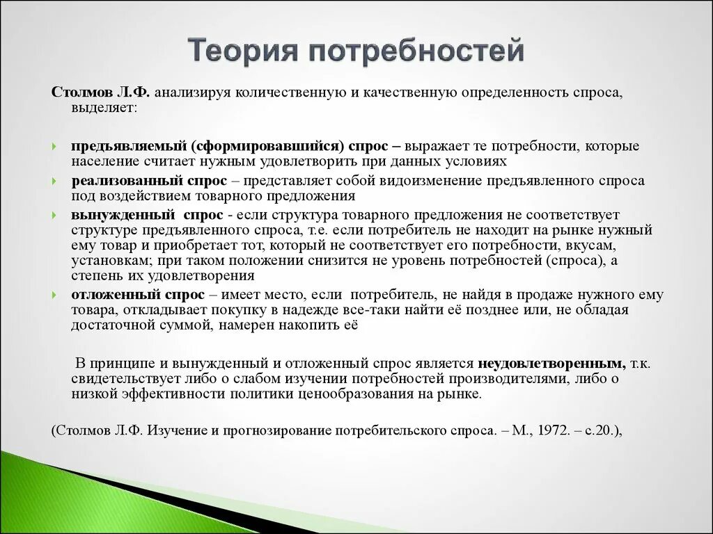 Теория потребностей. Теории потребностей человека. Основные теории потребностей. Потребности и спрос. Удовлетворение спроса потребителей