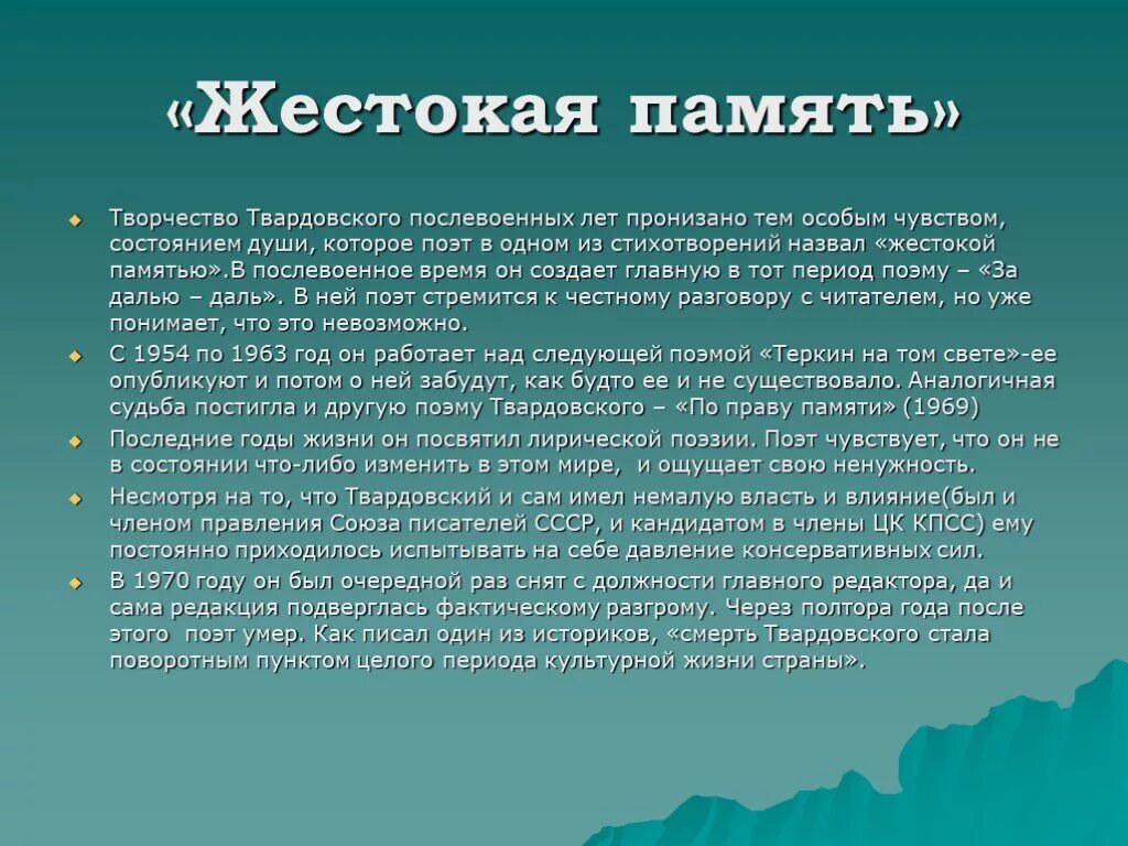 Стих память анализ. Жестокая память Твардовский. Творчество а.Твардовского о памяти. Тема памяти в творчестве Твардовского. Жестокая память анализ стихотворения.