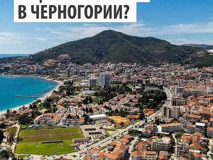 Новосибирск черногория