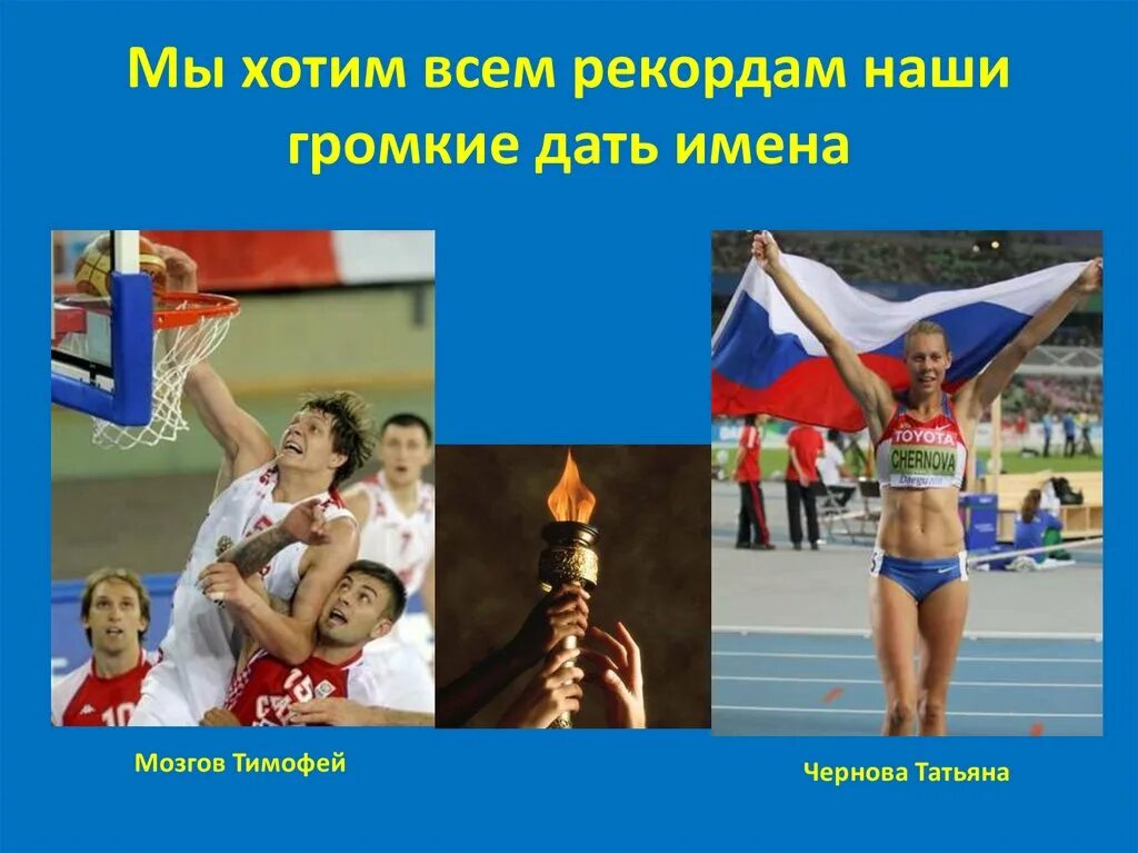 Картинка мы хотим всем рекордам наши добрые дать имена. Плакаты рекордов. Мы хотим всем рекордам наши славные дать имена. Мы хотим всем рекордам наши звонкие дать имена слушать. Рекордам наши имена.