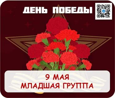 День победы младшая группа