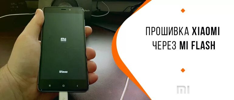 Xiaomi flash прошивка. Перепрошивка Xiaomi. Xiaomi прошивальщик. Слетела Прошивка Xiaomi. Xiaomi.eu Прошивка.