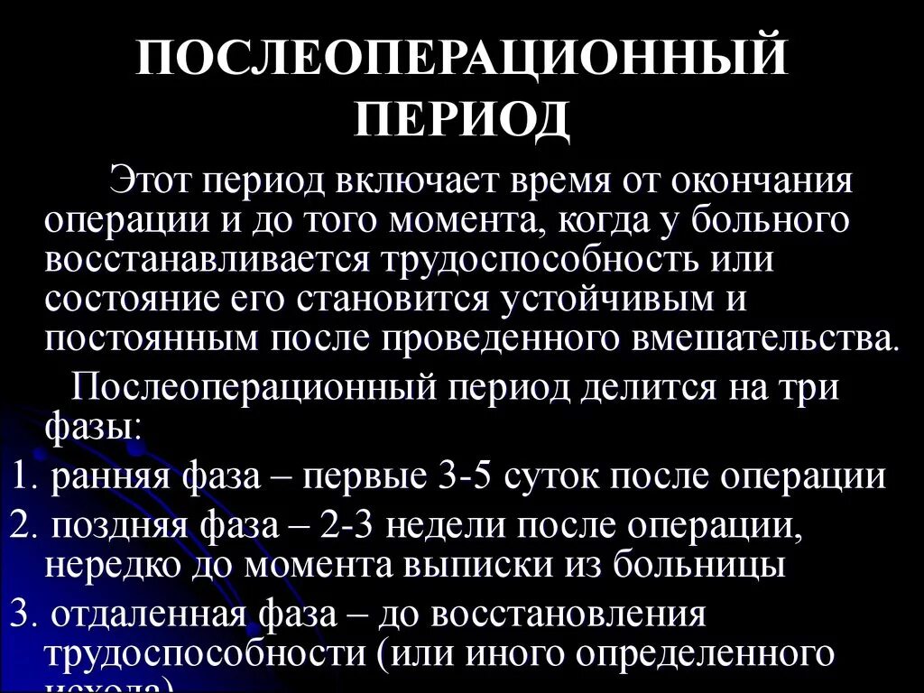 Сроки послеоперационного периода. Периоды послеоперационного периода. Послеоперационный период в хирургии. Периоды операции после операции. Полсеоперационный пееиод Посл опер.