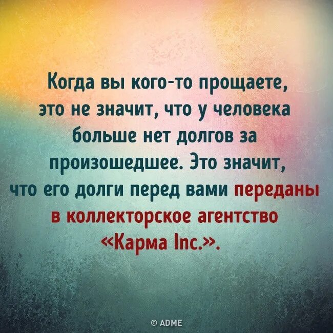 Что означает извините. Что значит простить человека. Карма цитаты. Когда прощаешь человека. Что значит прощение.