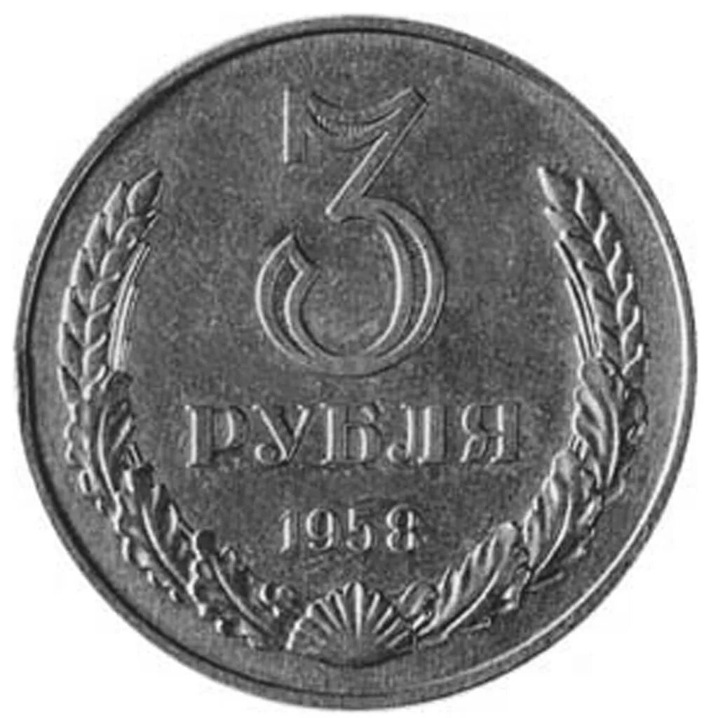 Монеты номиналом 3. 3 Рубля СССР железные. Монета 3 рубля 1958 года. Монета 3 рубля СССР. 3 Рубля СССР 1958 года.