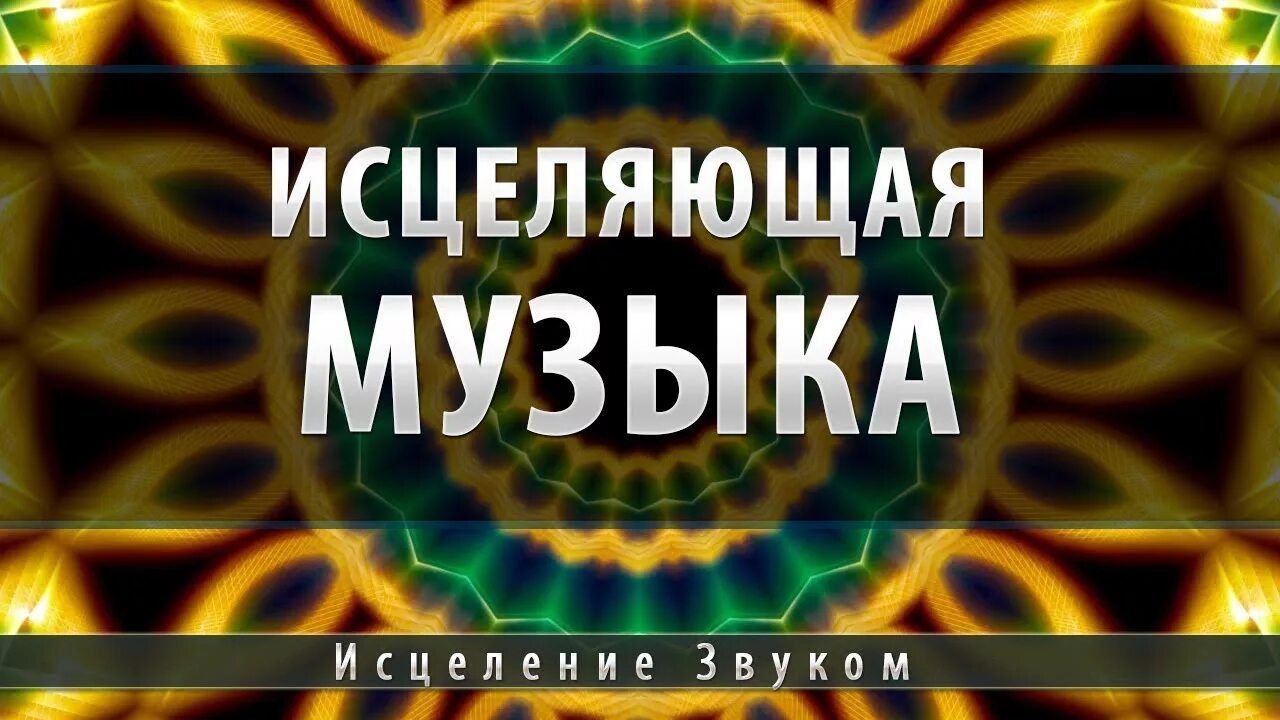 Музыка исцеления и восстановления