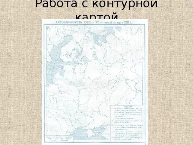 История 6 класс контурные карты русское слово. Политическая раздробленность на Руси контурная карта. Контурная карта 6 класс политическая раздробленность Руси в 12-13 веках. Контурная карта Руси 12 века. Контурная карта раздробленность Руси.