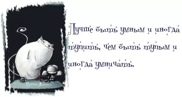 Лучше быть умным и иногда