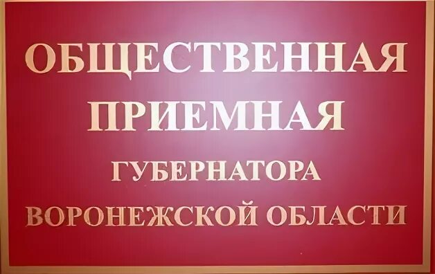 Приёмная губернатора. Приемные губернаторов контакты. Приемные губернаторов контакты. Приемные губернаторов контакты. Приемные губернаторов контакты.
