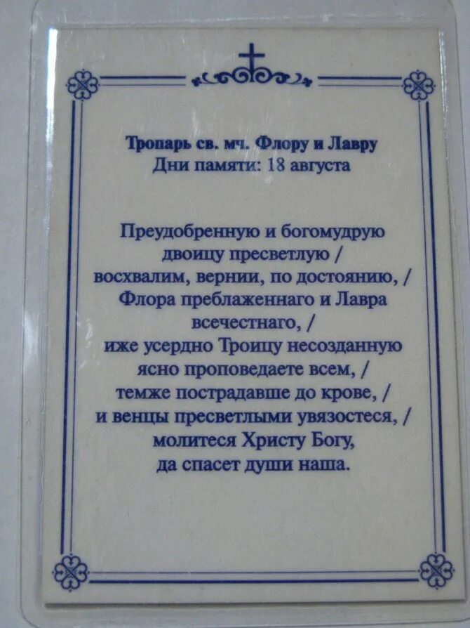 Молитва святому кронштадтскому. Молитва флору и Лавру об исцелении. Молитва флору и Лавру о животных. Тропарь флору и Лавру.