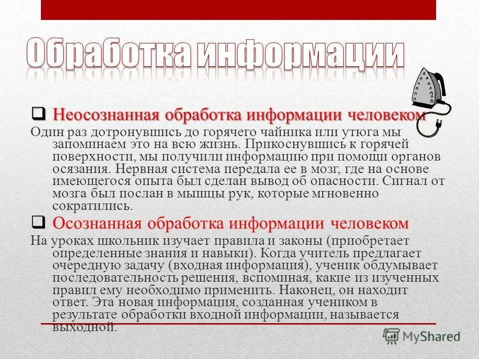 Пример обработки информации человеком. Неосознанная обработка информации. примеры неосознанной обработки информации. обработка информации неосознанная обработка информации. переработка информации человеком.