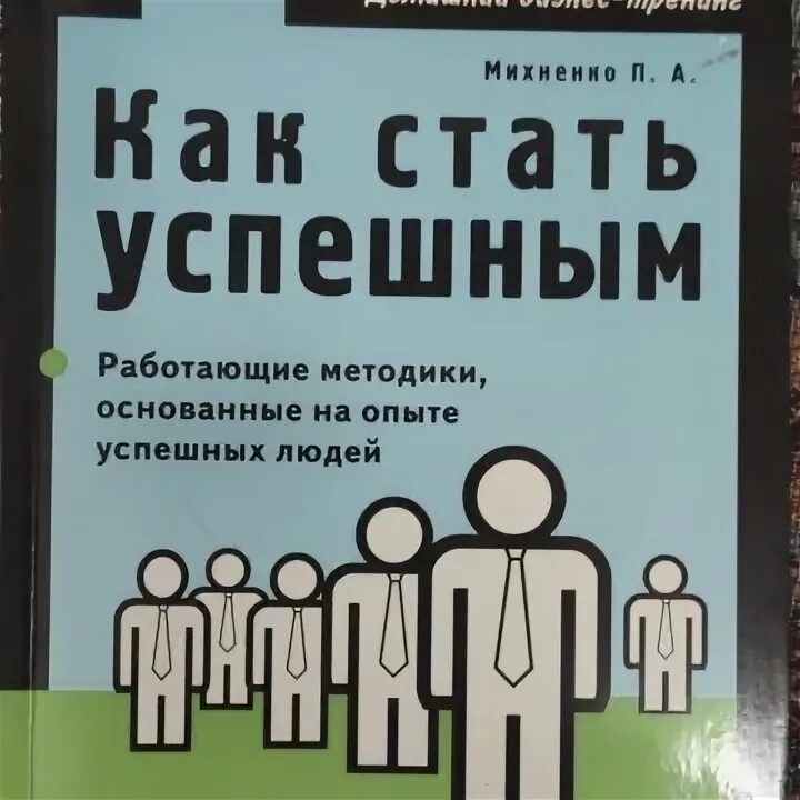 Как ребенку стать успешным. Как стать успешным. книги успешных людей. книга как стать успешным. книги о том как стать успешным человеком.