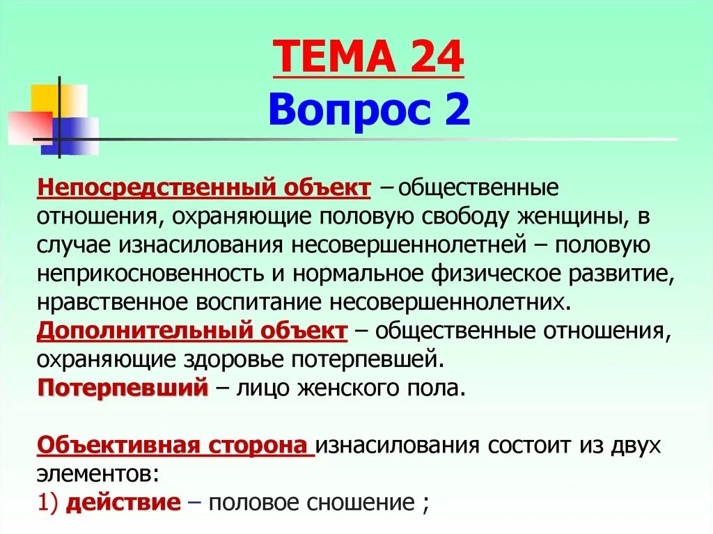 131 ук рф комментарий. Объектом насилия является. Дополнительный непосредственный объект. Субъект объект насилия. В чем специфика объективной стороны состава изнасилования?.